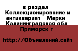  в раздел : Коллекционирование и антиквариат » Марки . Калининградская обл.,Приморск г.